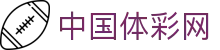 中国体彩网信息门户-体育赛事数据全覆盖
